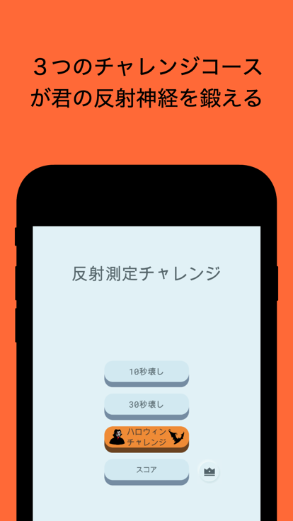 反射神経測定 - 日々の エイム練習 や 脳トレ に最適ゲー游戏截图