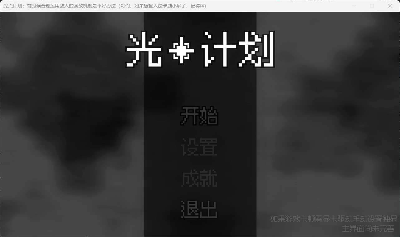 光点计划游戏截图