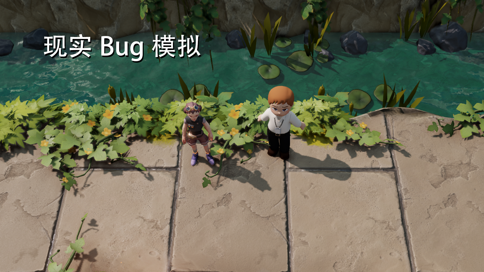 《现实bug模拟》开发日志1.0
