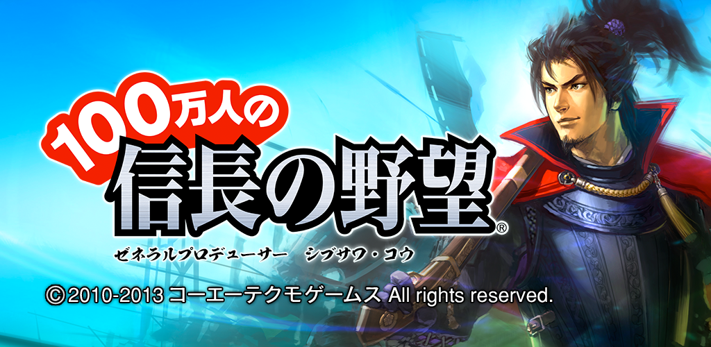 100万人の信長の野望游戏截图