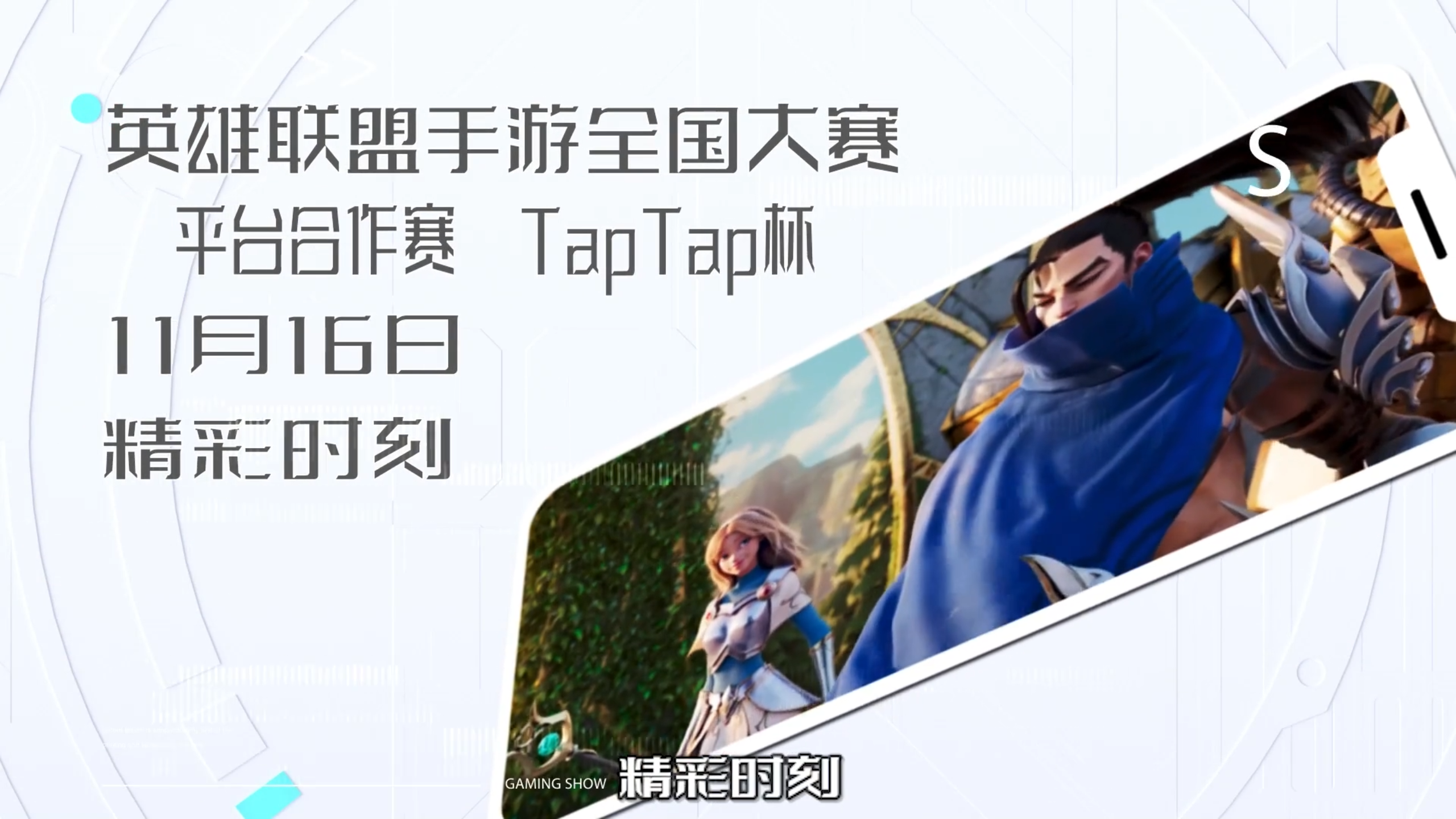 【精彩时刻】TapTap杯海选赛11月16日Day3