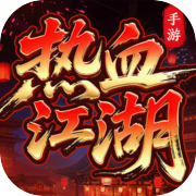 热血江湖：归来icon