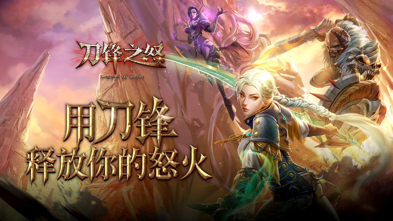 刀锋之怒游戏截图