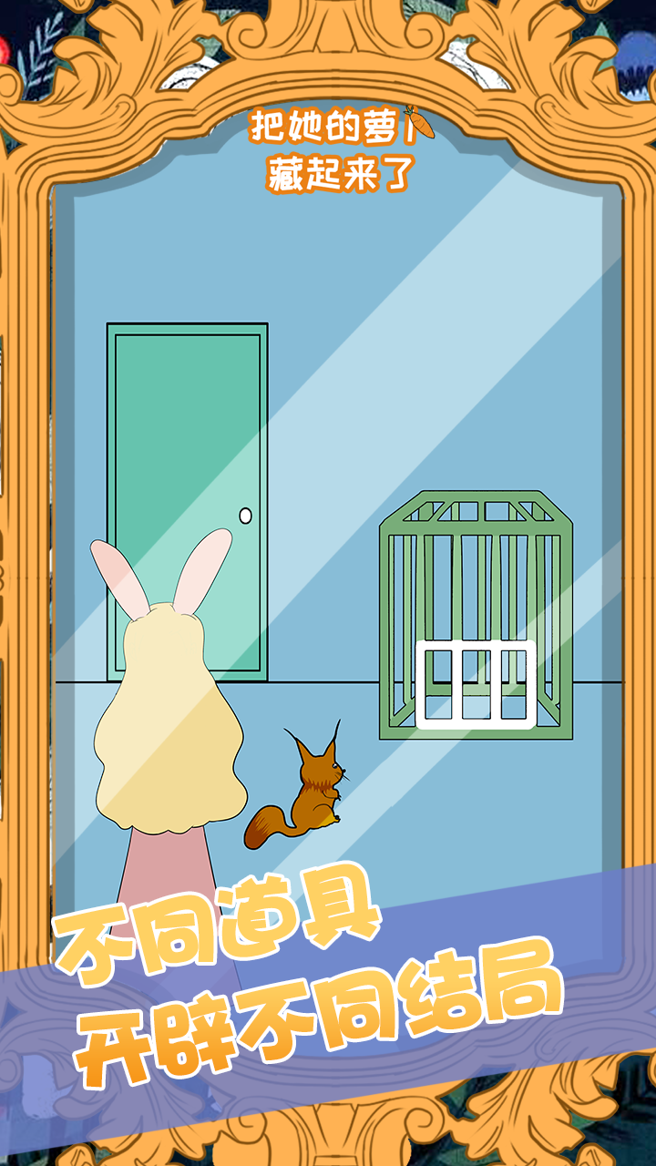 把她的萝卜藏起来了游戏截图