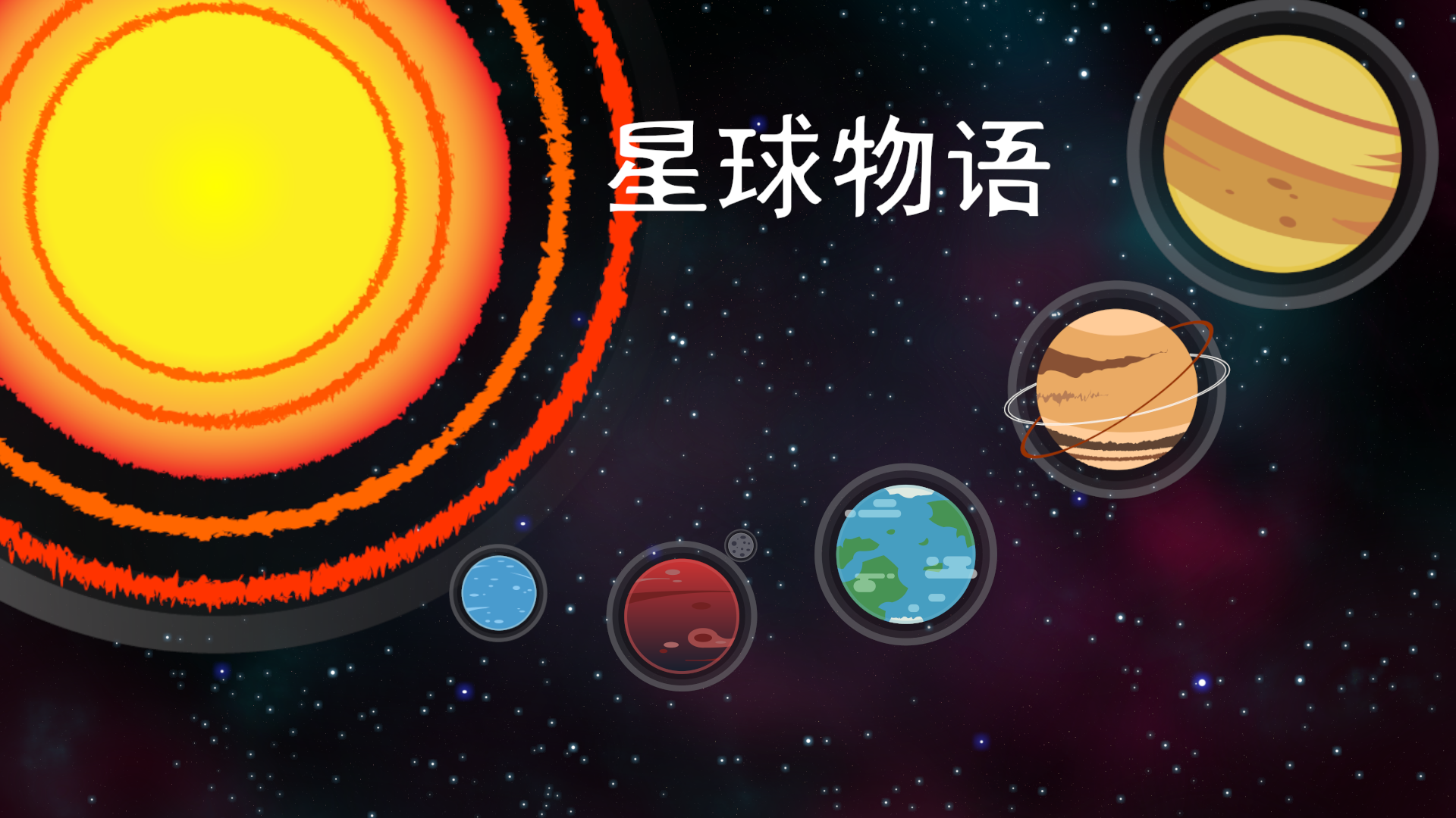 星球物语游戏截图