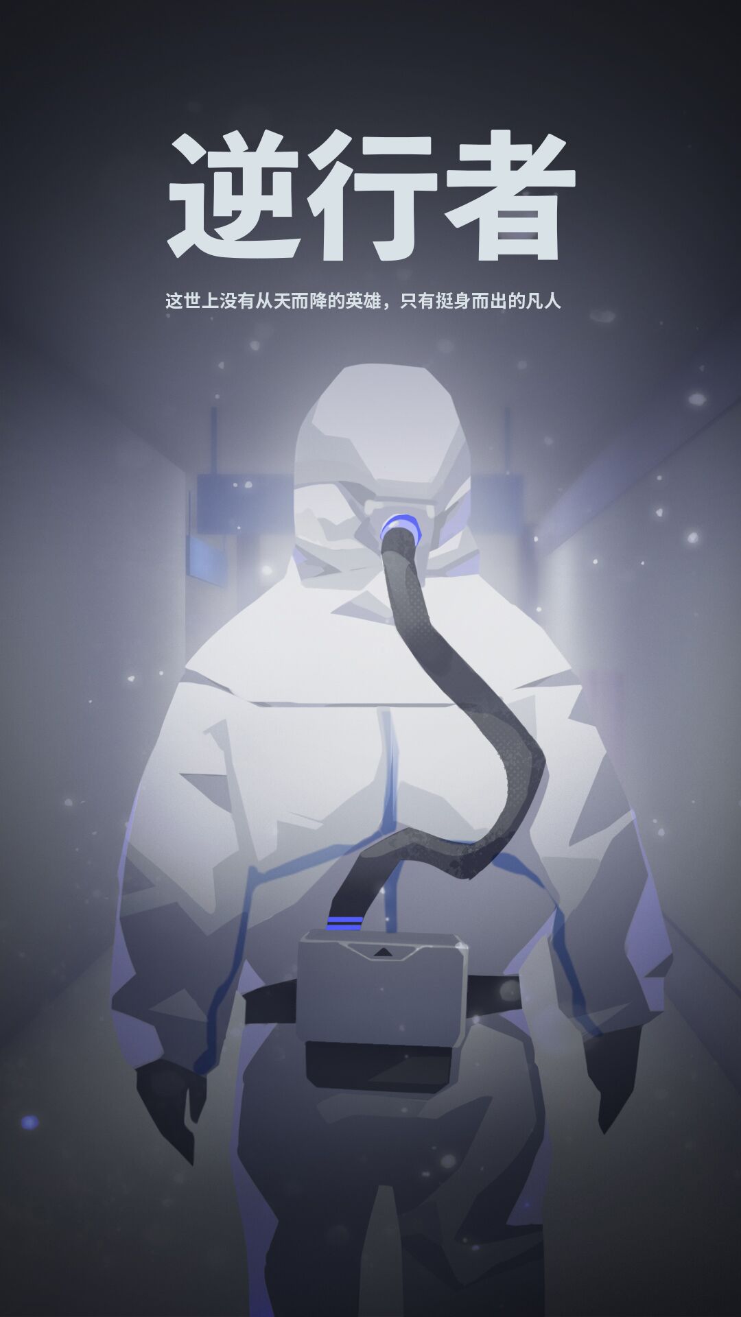 逆行者游戏截图