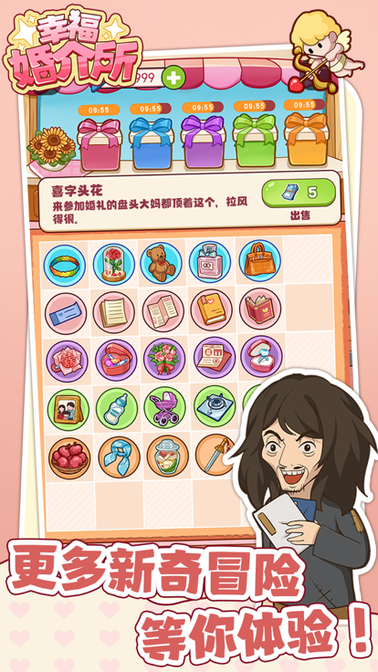 幸福婚介所游戏截图