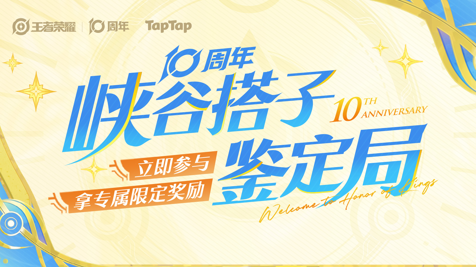 回顾你的王者十年,拿专属限定奖励!