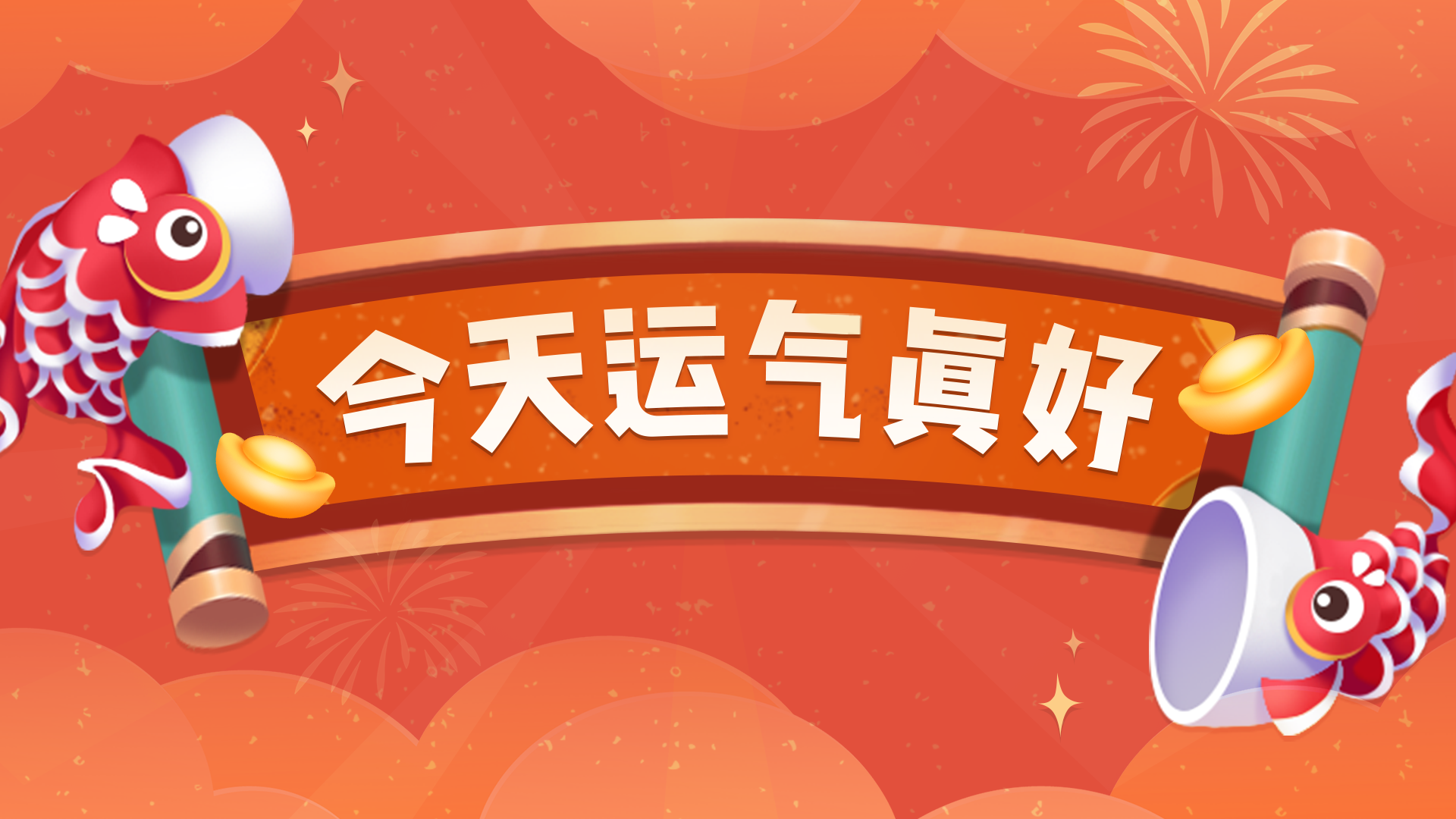 今天运气真好游戏截图