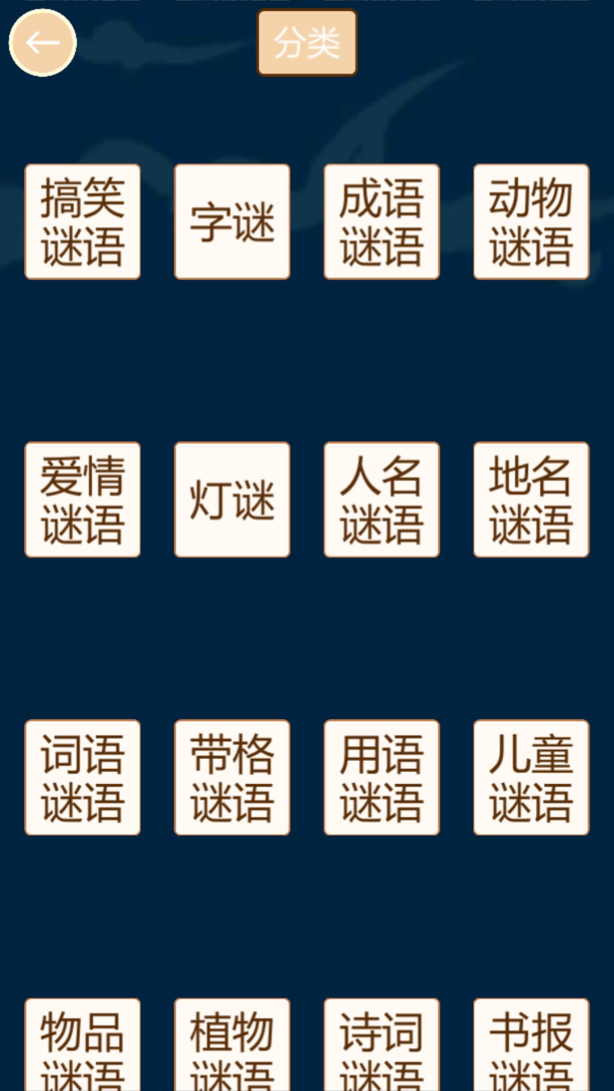 疯狂猜谜语游戏截图