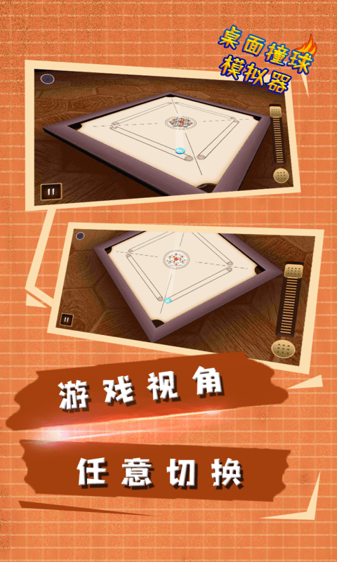 桌面撞球模拟器游戏截图