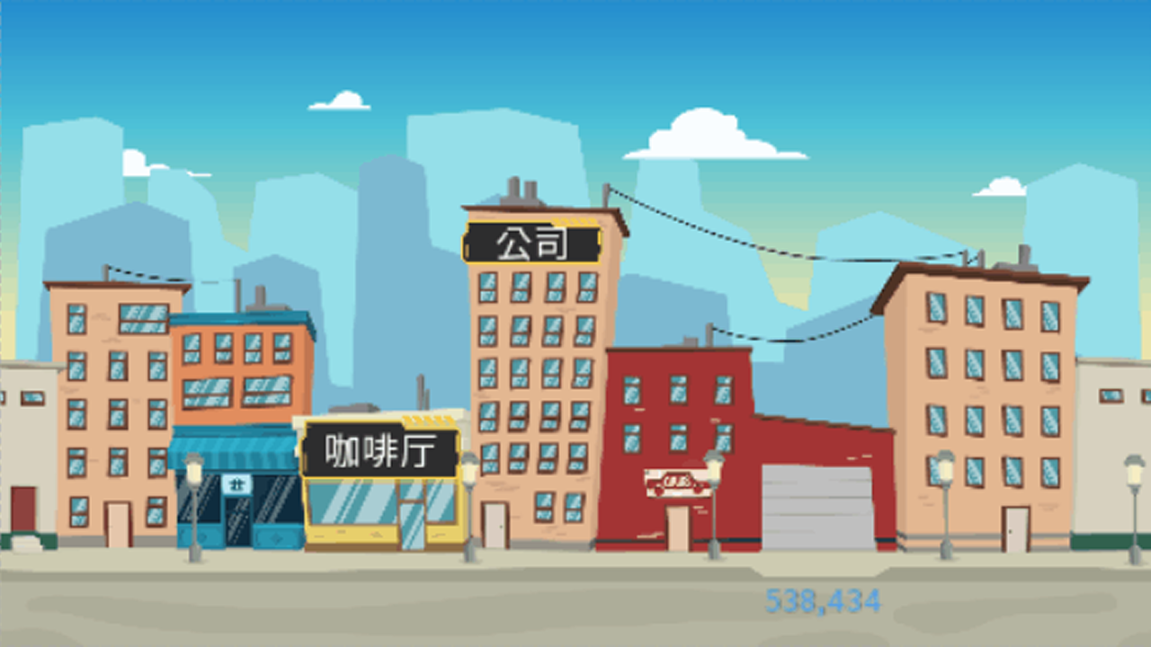 我的一生游戏截图