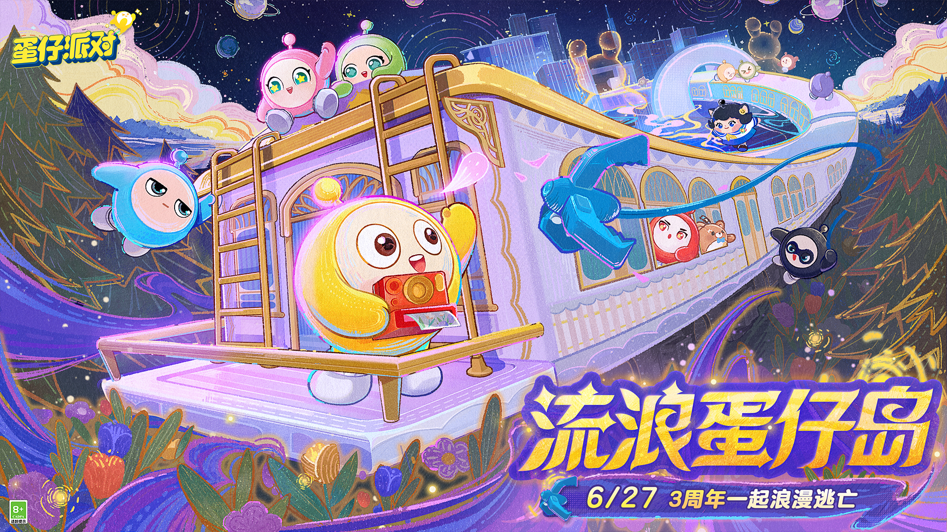 6.27三周年庆 流浪蛋仔岛