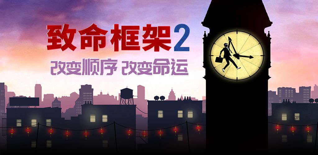 致命框架2
