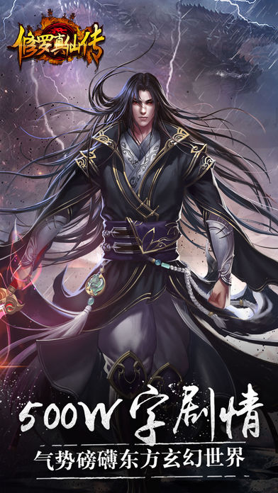 修罗真仙传--(一部可以修真的传奇)王城争霸游戏截图