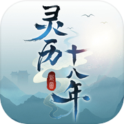 灵历十八年(测试服)icon
