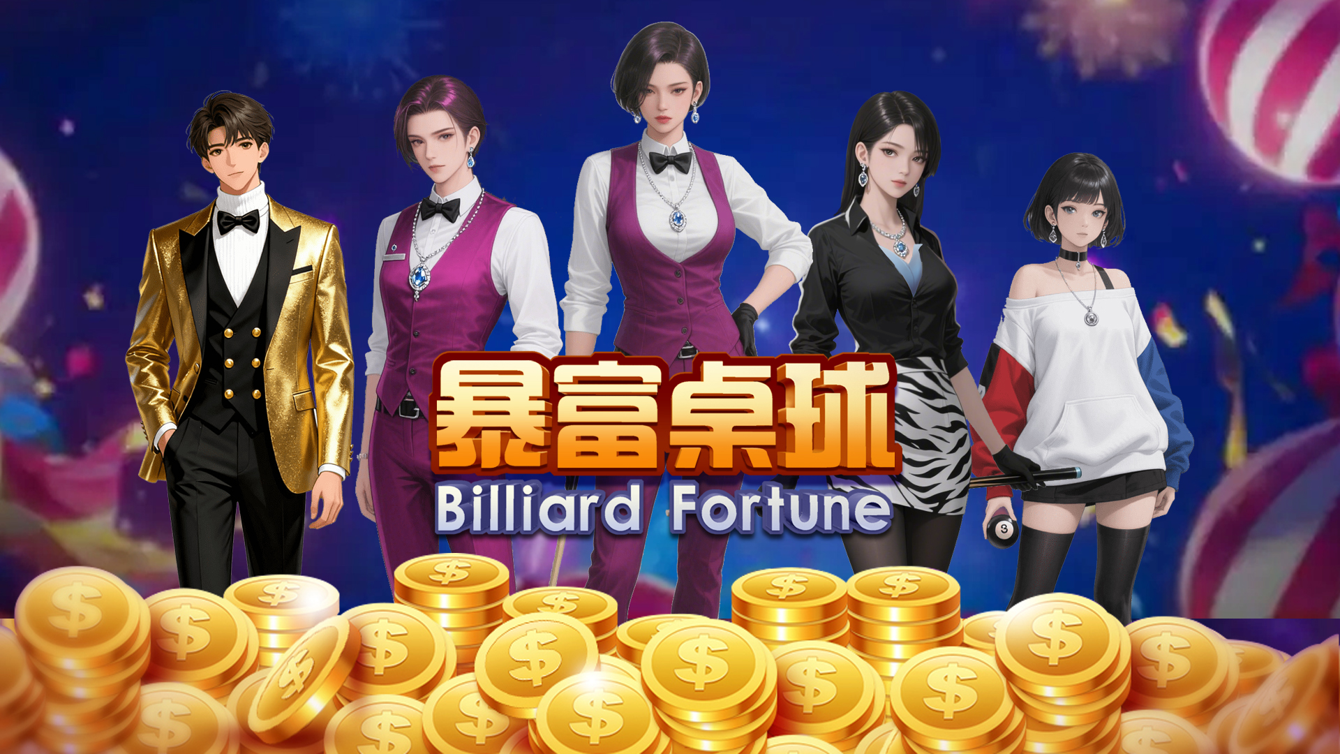 暴富桌球游戏截图