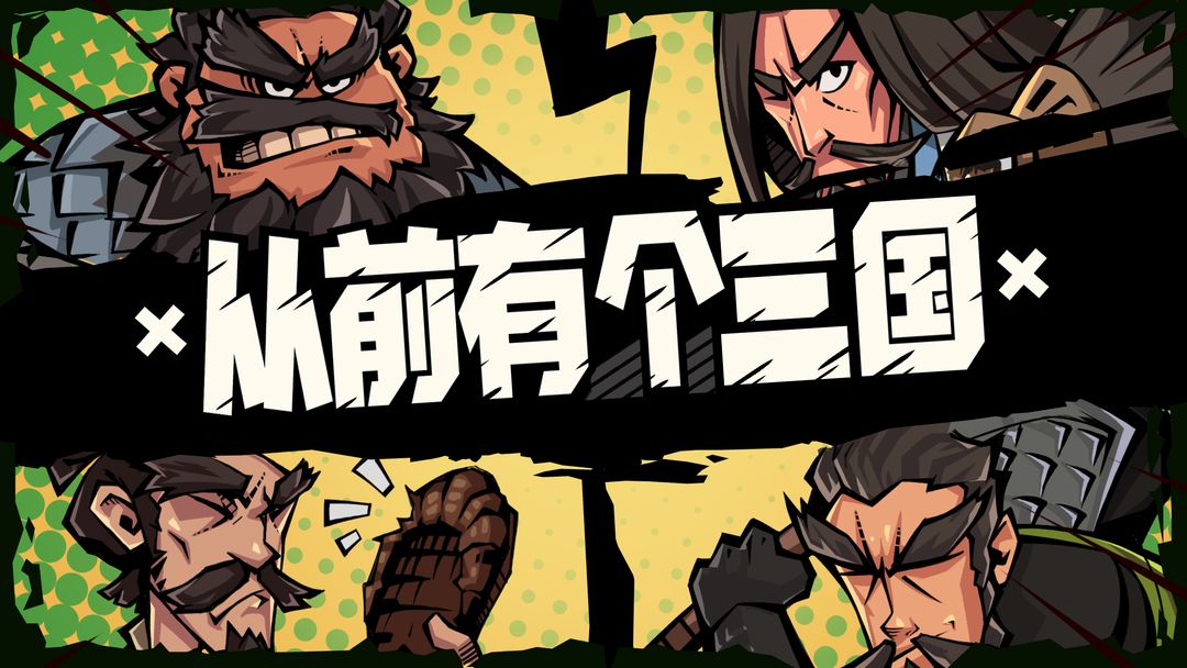 从前有个三国游戏截图