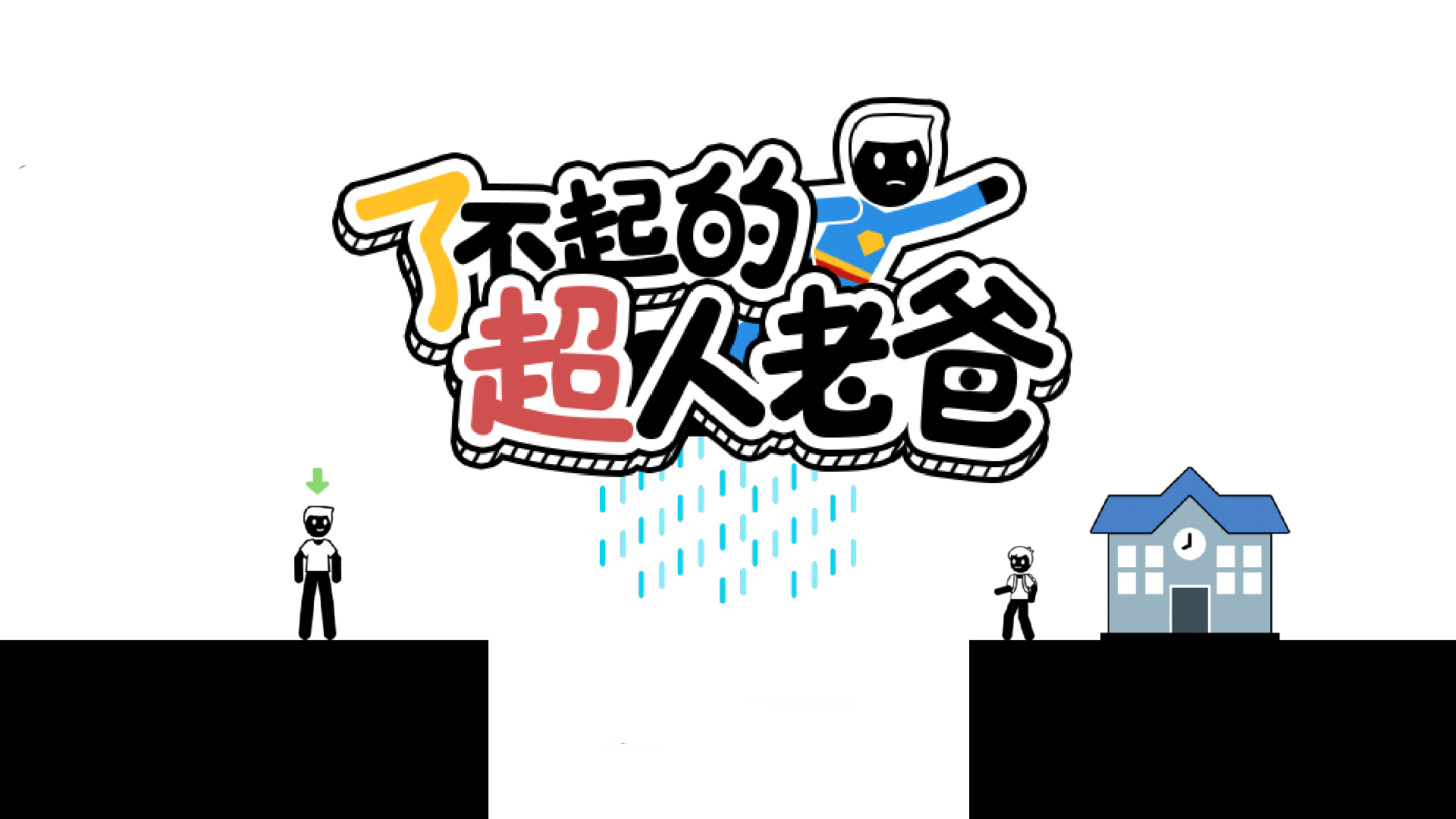 了不起的超人老爸游戏截图