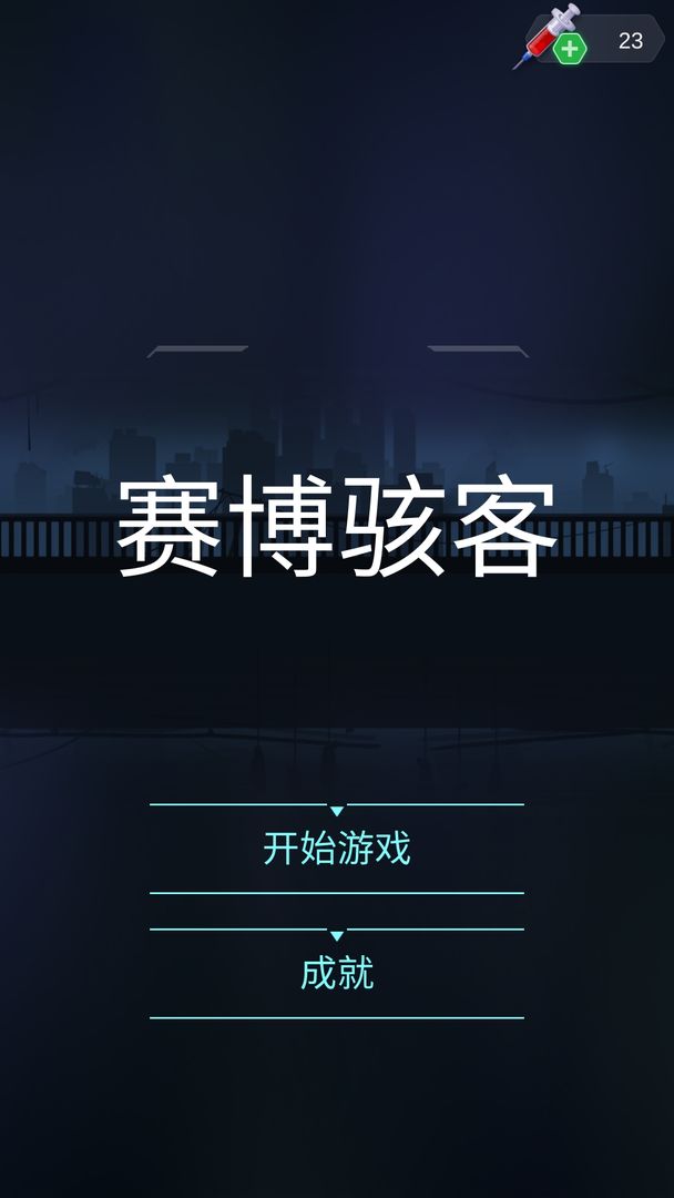 赛博骇客游戏截图