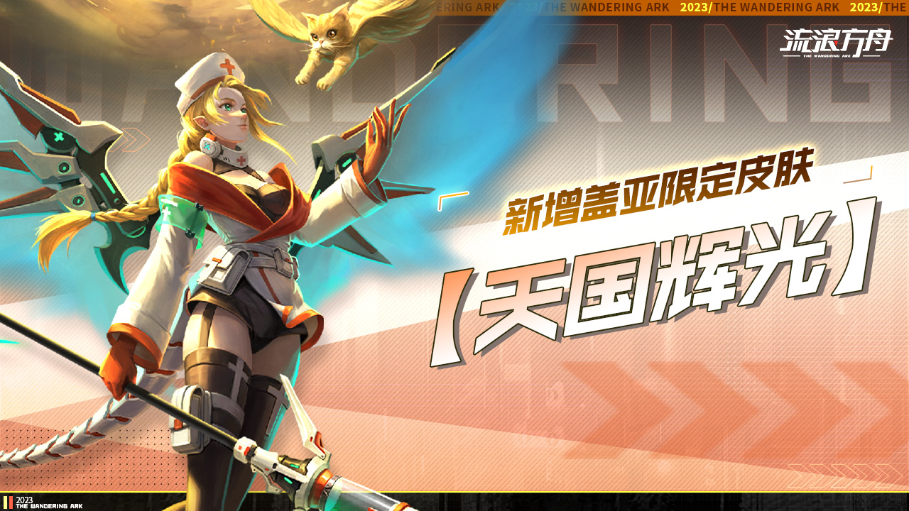 新增盖亚限定皮肤「天国辉光」
