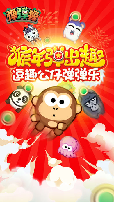 弹弹猴-新年逗趣公仔弹弹乐游戏截图