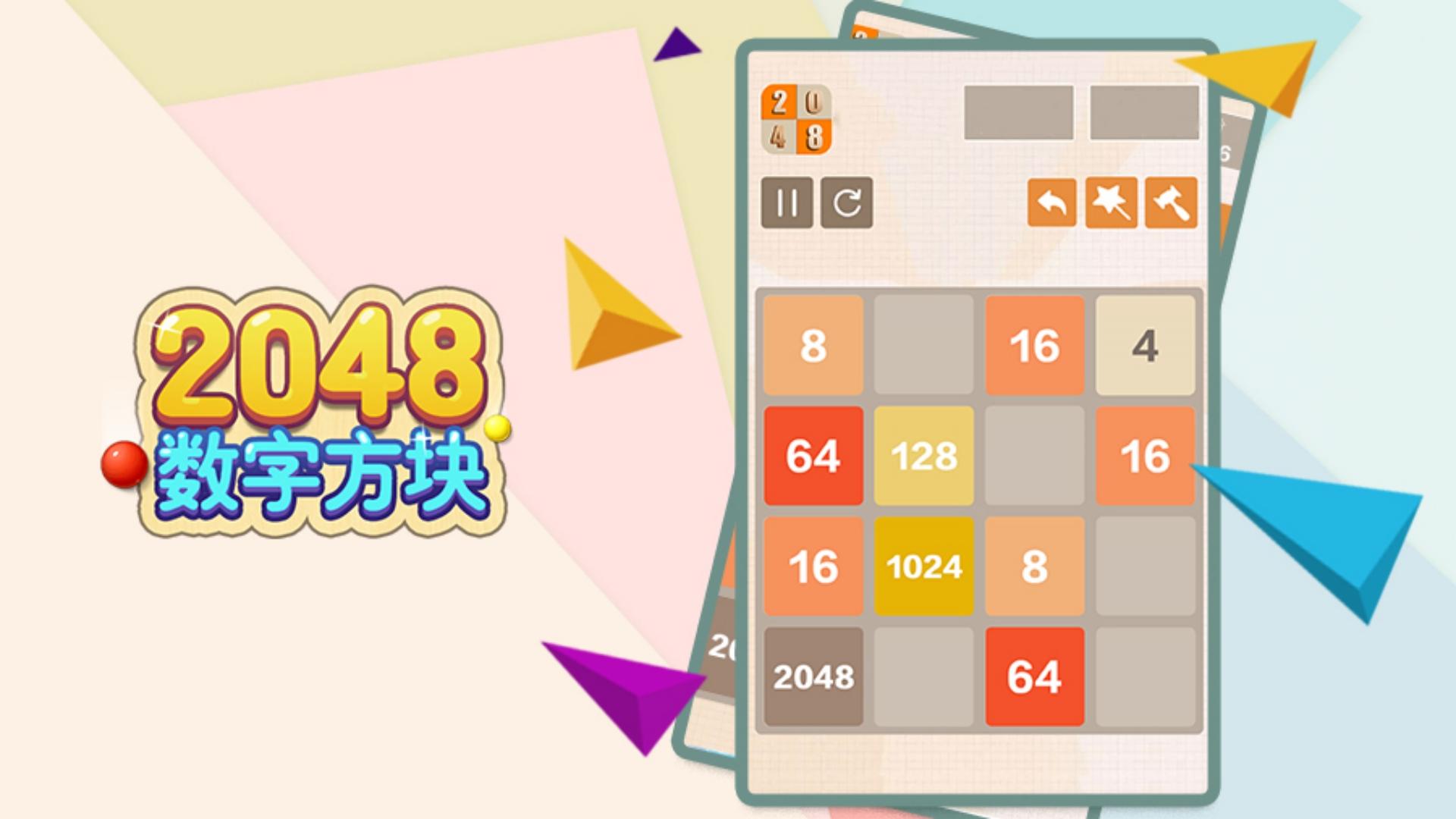 2048数字方块游戏截图