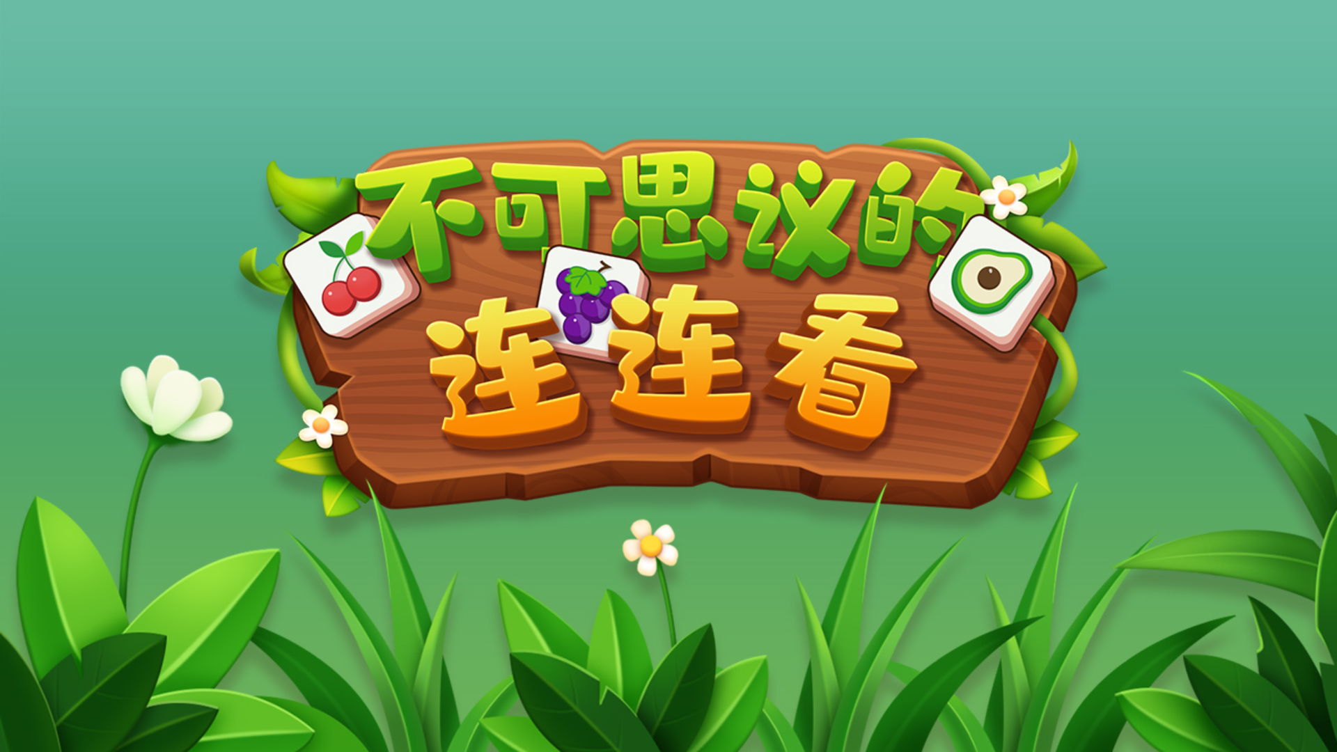 不可思议的连连看游戏截图