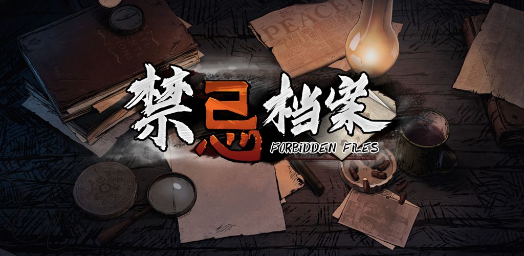 禁忌档案