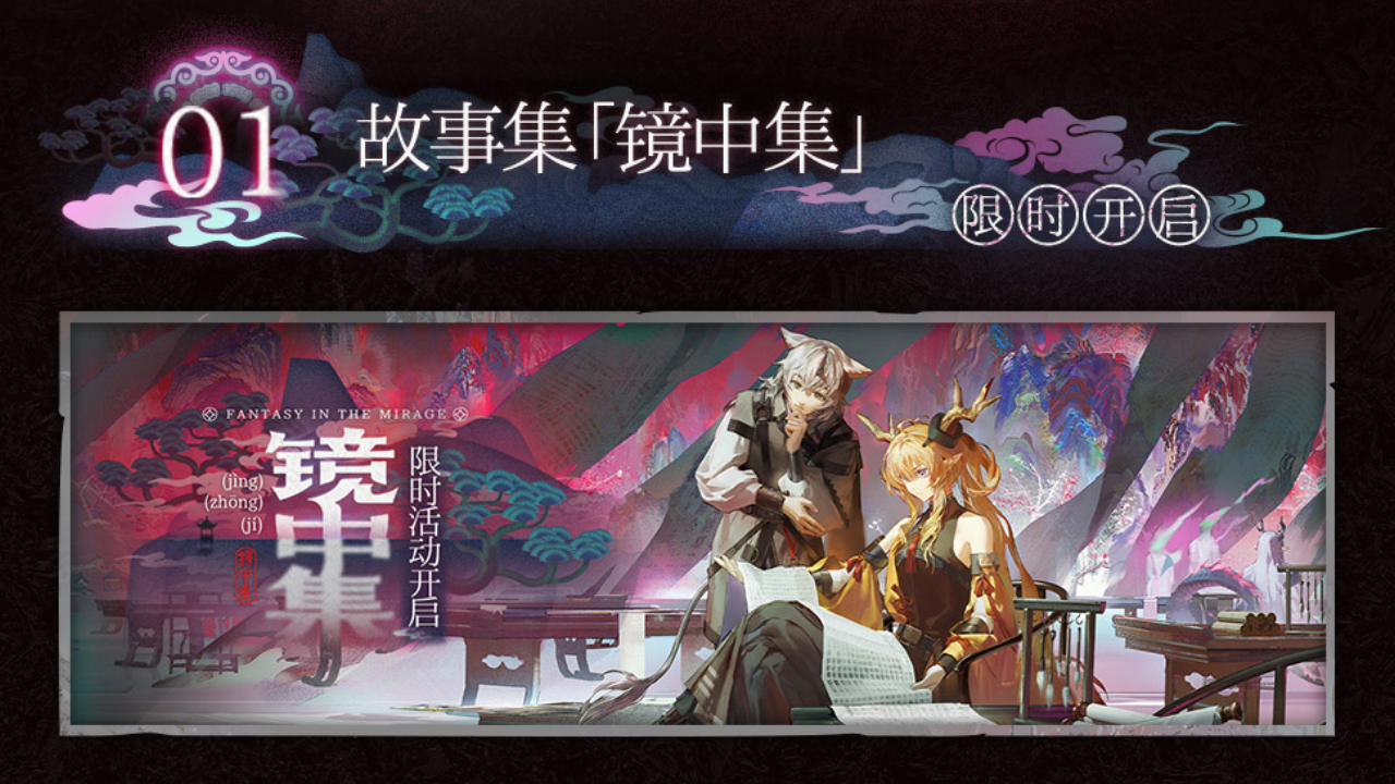 故事集「镜中集」限时开启