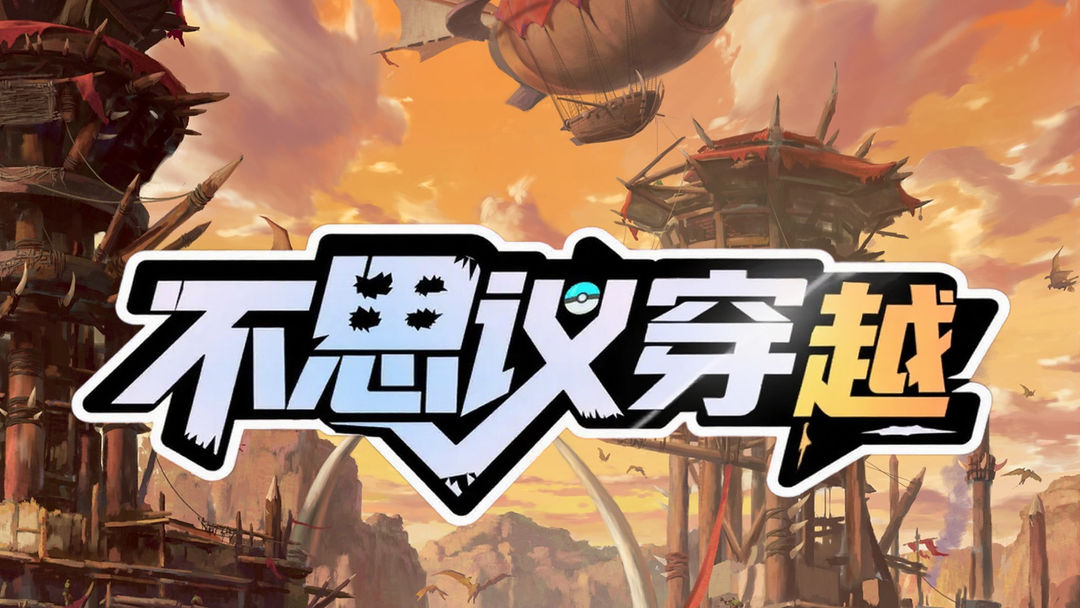 不思议穿越游戏截图