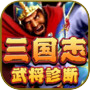 三国志武将診断icon