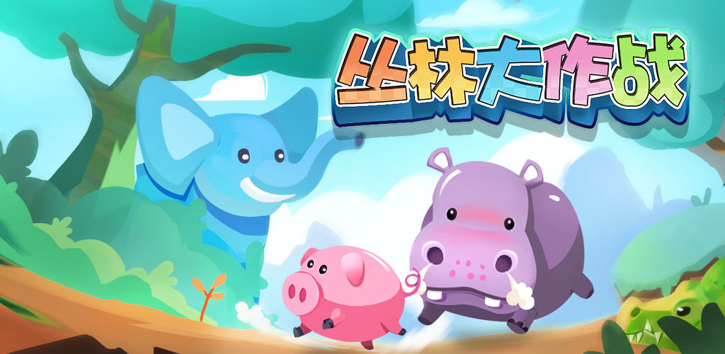 丛林大作战