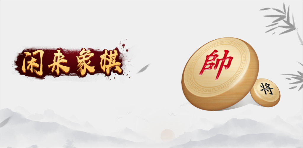 闲来象棋游戏截图