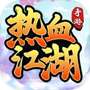 热血江湖-怀旧版icon