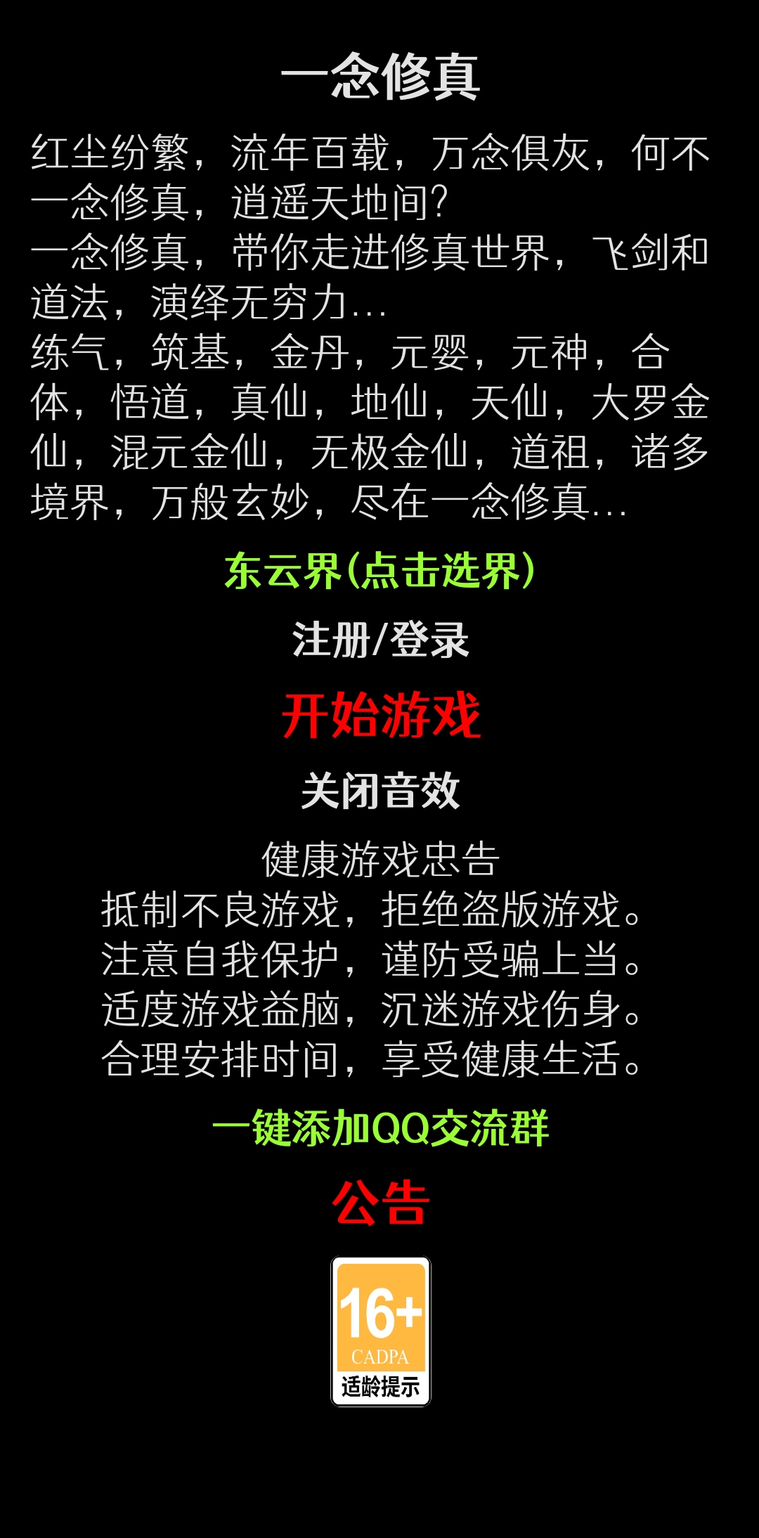 一念修真游戏截图