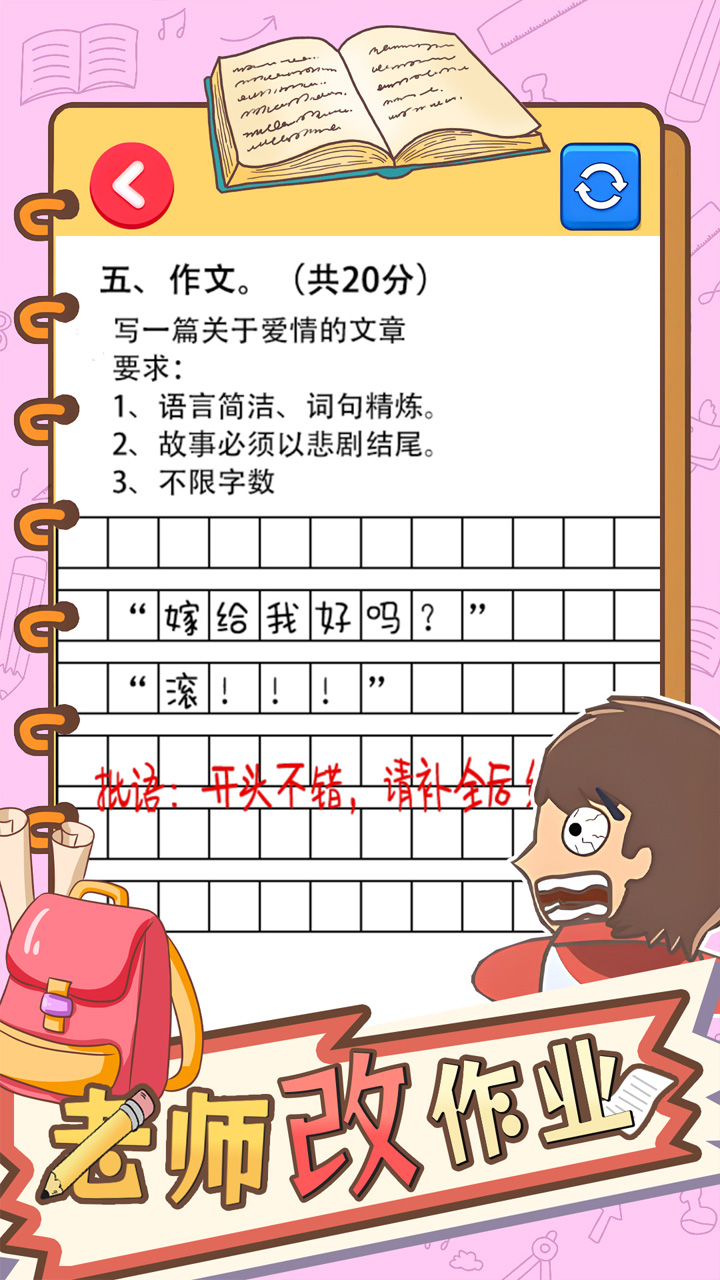 老师改作业游戏截图