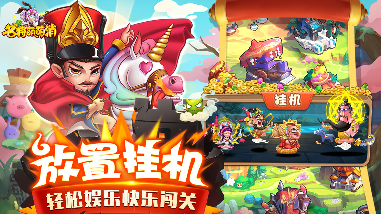 名将萌萌消游戏截图