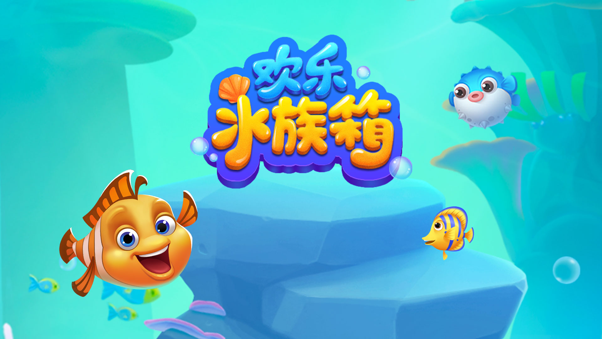 欢乐水族箱游戏截图