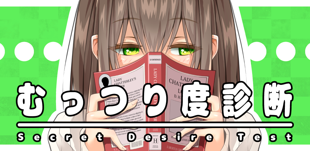 むっつり度診断 - その欲望を隠し切れますか？游戏截图