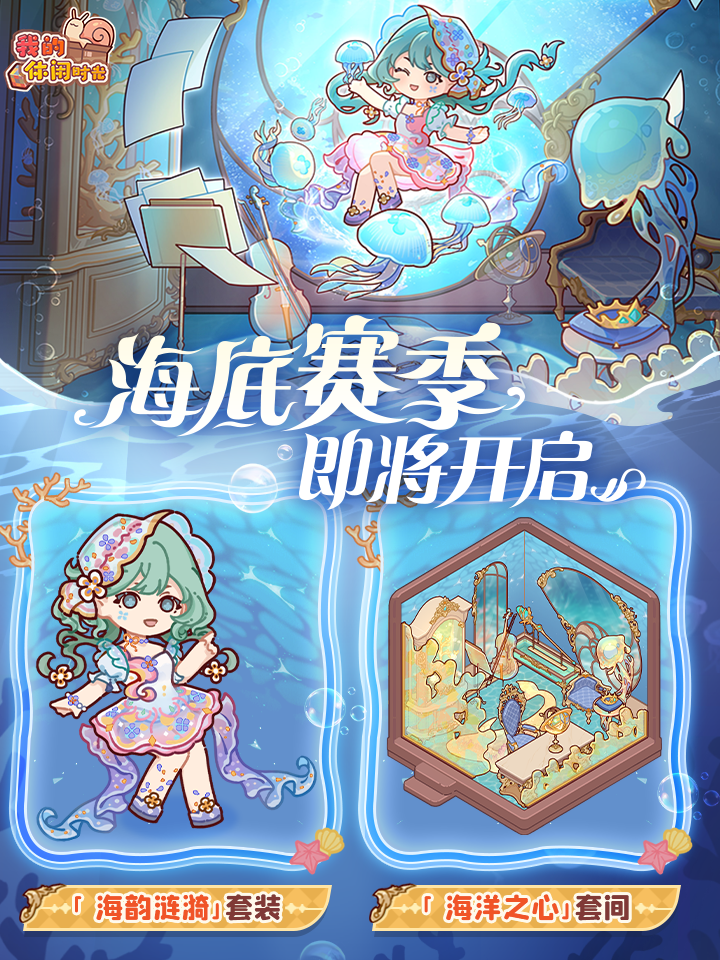 「海底赛季」即将开启