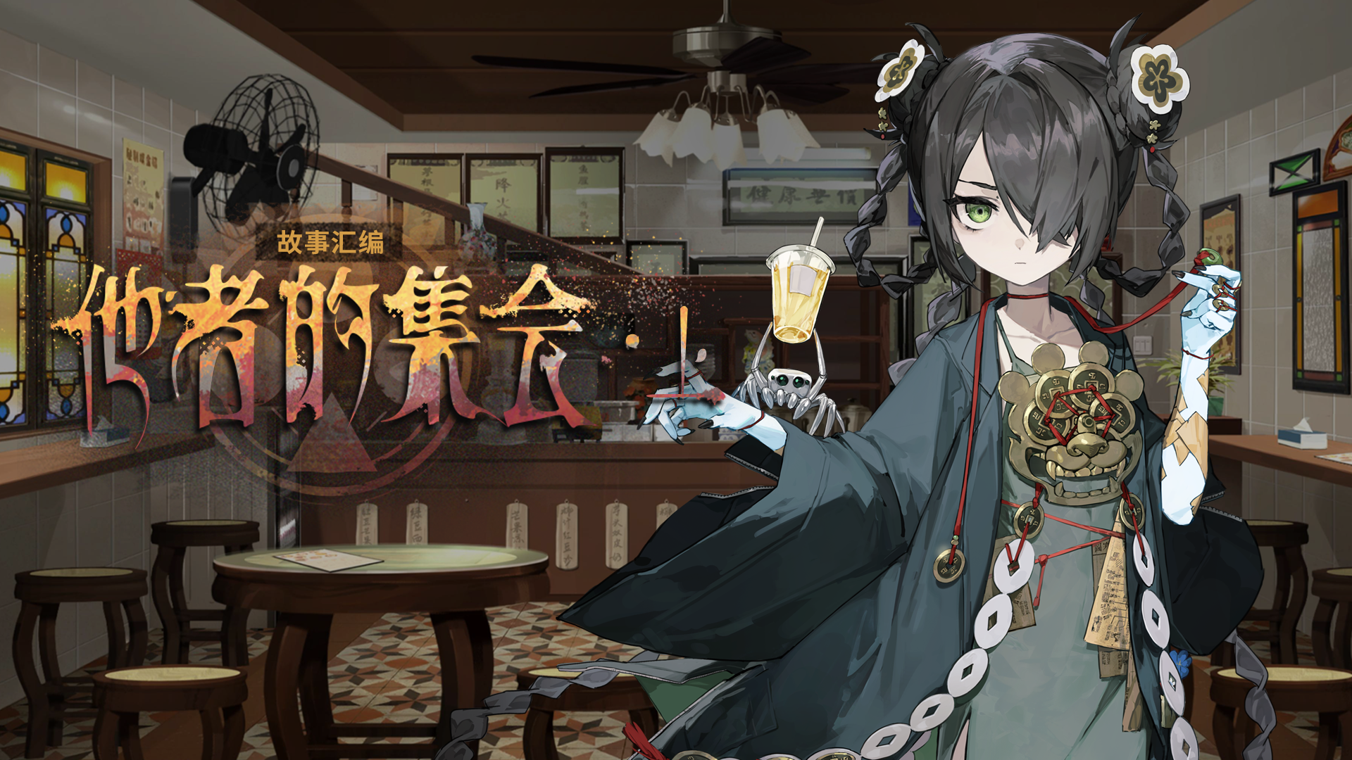 「他者的集会·上」
