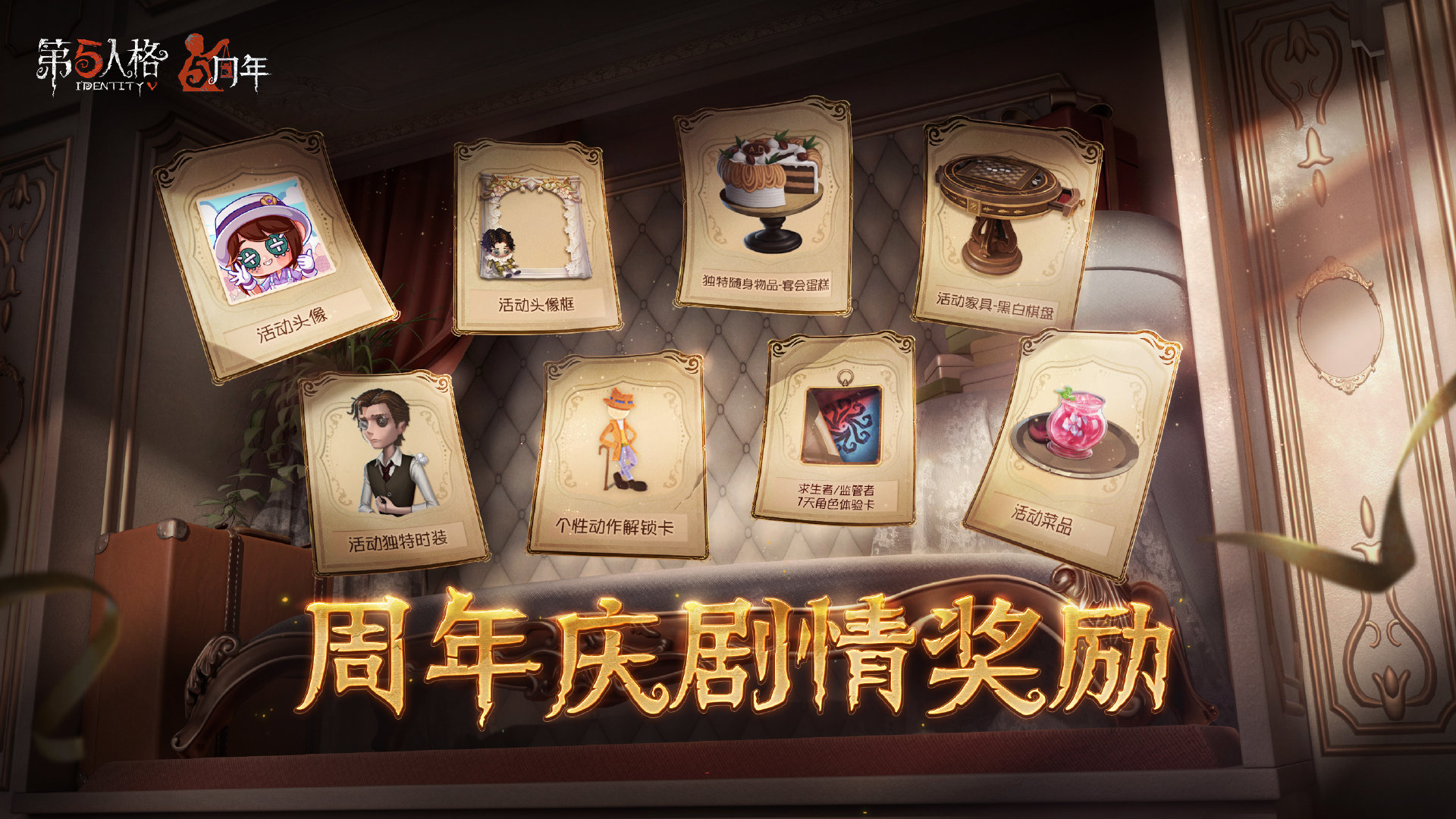 周年庆剧情奖励