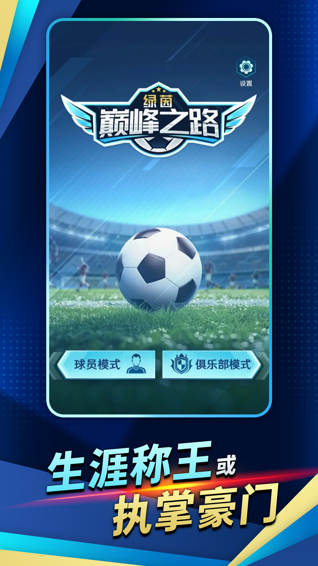 绿茵巅峰之路截图