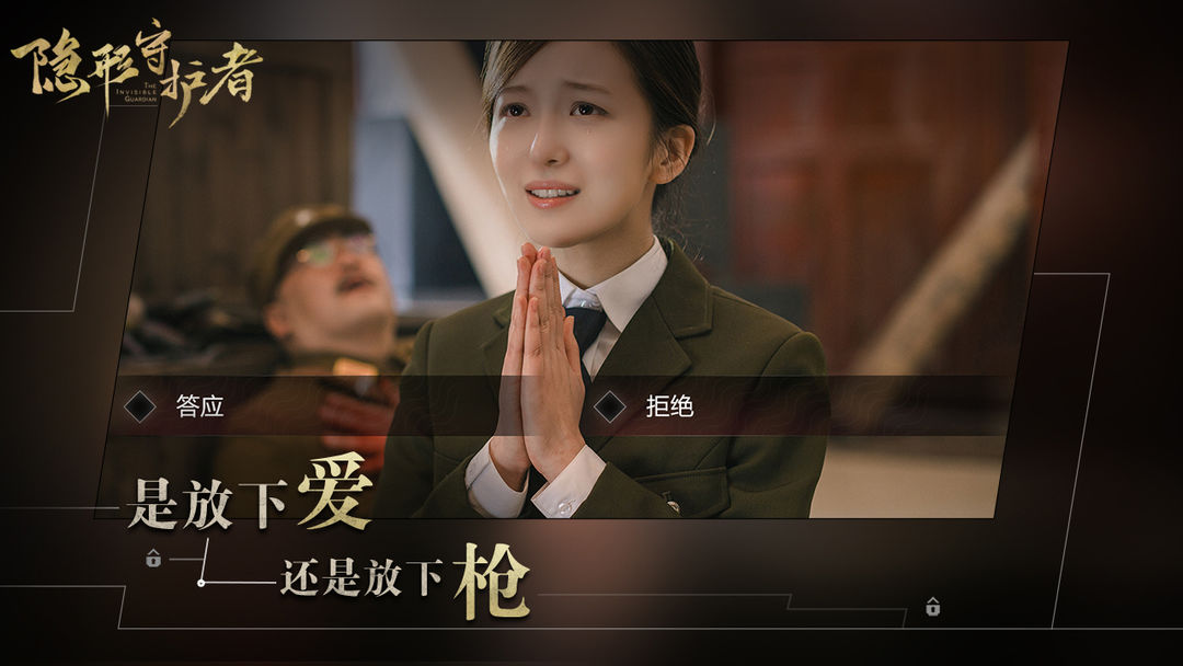 隐形守护者游戏截图