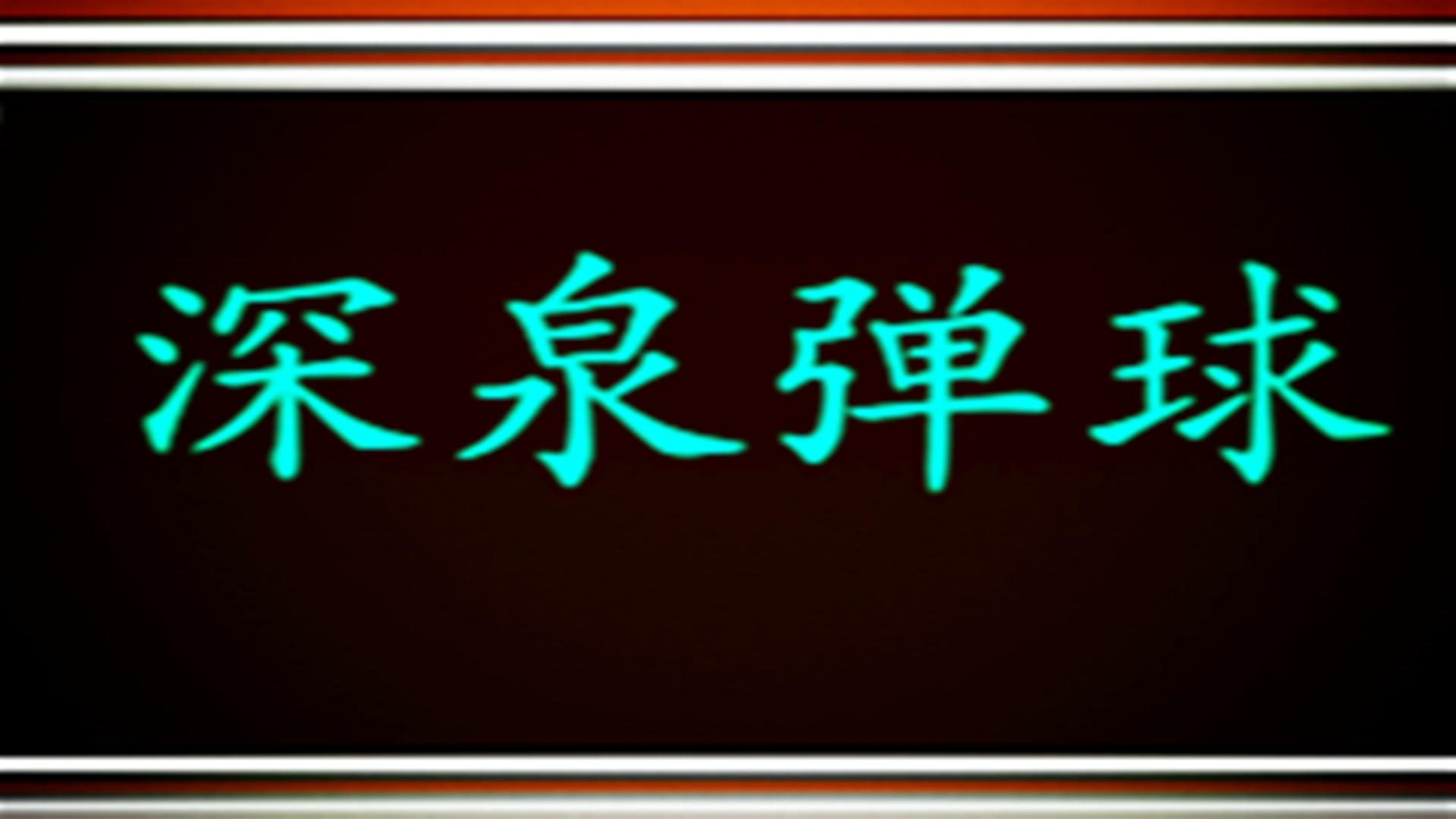 深泉弹球与打方块游戏截图