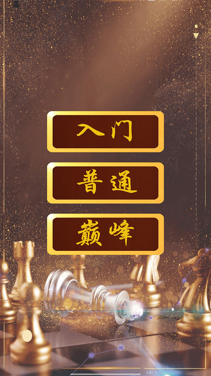 国际象棋游戏截图