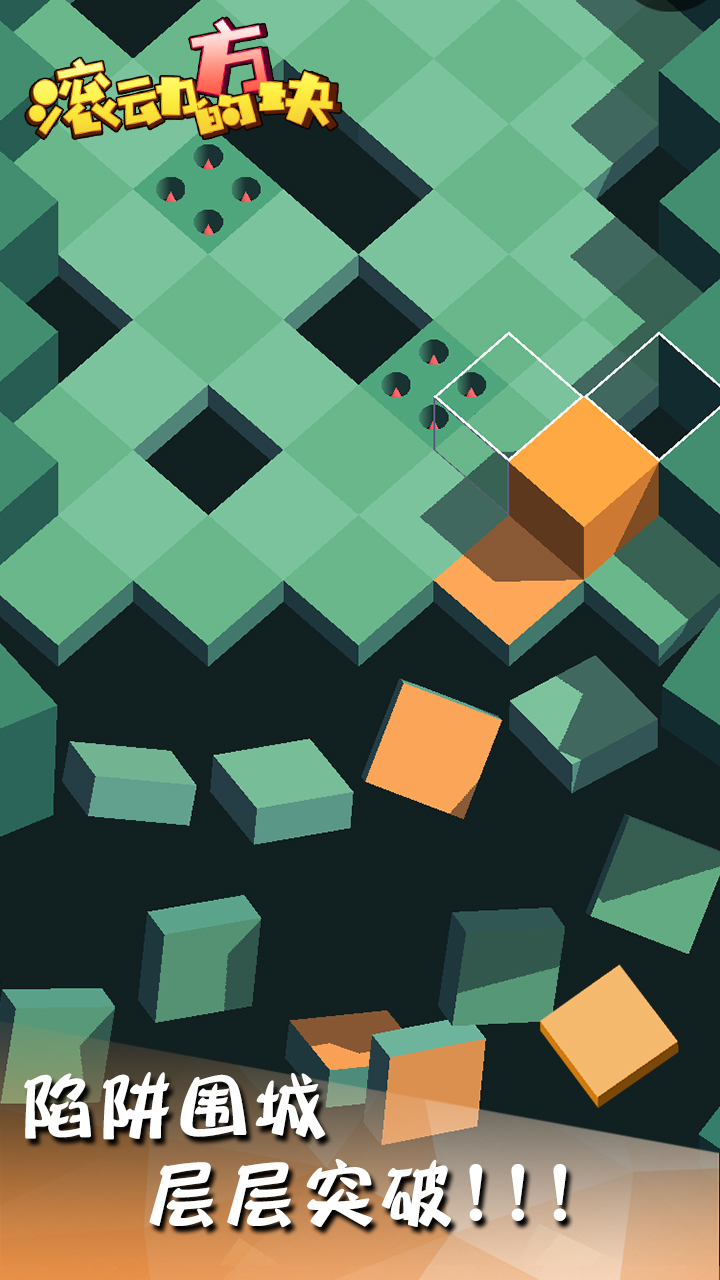 滚动的方块游戏截图