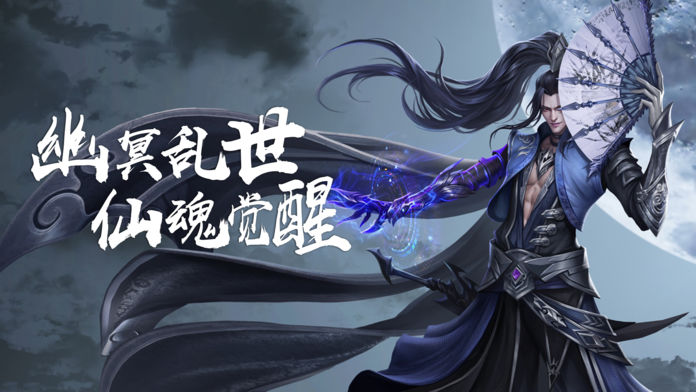 幽冥仙途：镇魔封神游戏截图
