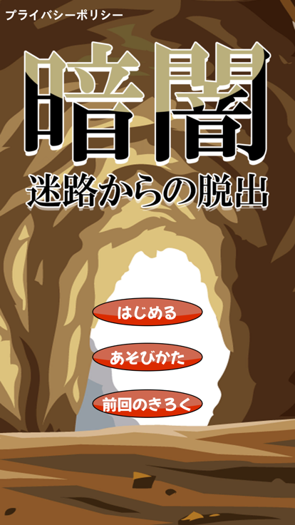暗闇迷路からの脱出游戏截图